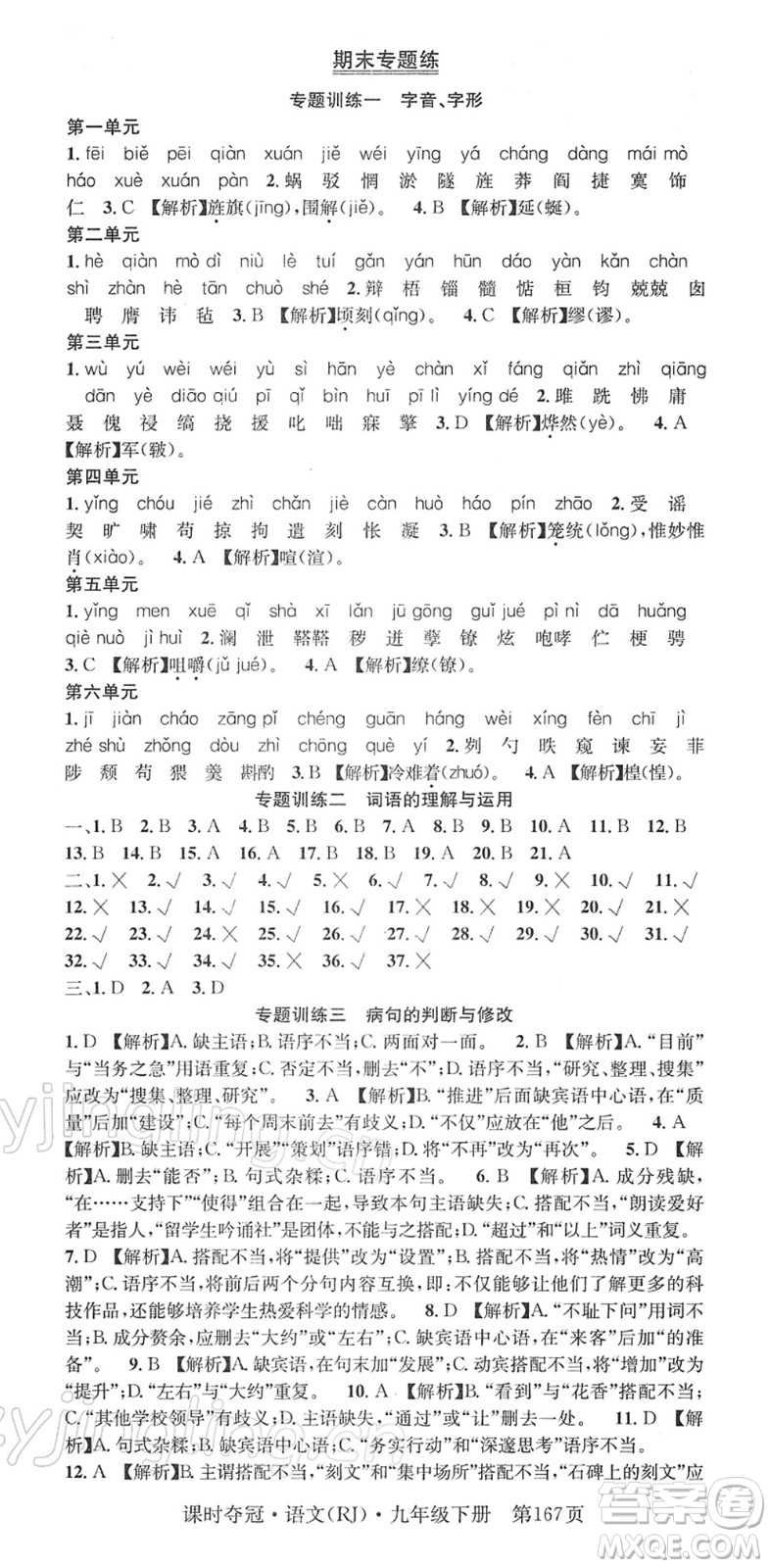 安徽師范大學(xué)出版社2022課時(shí)奪冠九年級(jí)語文下冊(cè)RJ人教版答案