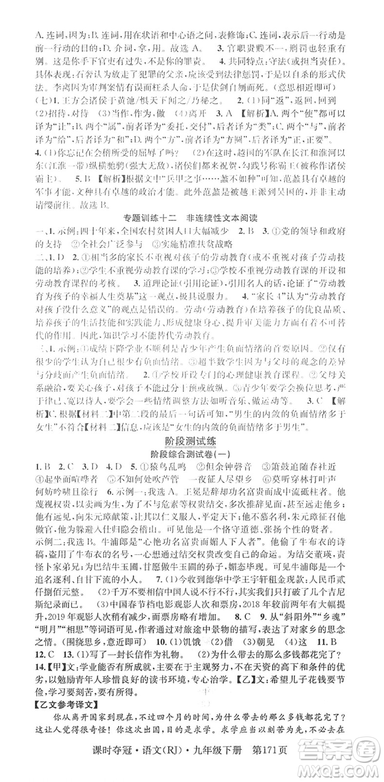 安徽師范大學(xué)出版社2022課時(shí)奪冠九年級(jí)語文下冊(cè)RJ人教版答案
