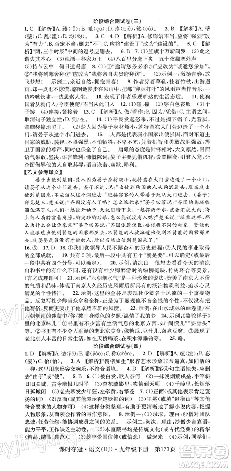 安徽師范大學(xué)出版社2022課時(shí)奪冠九年級(jí)語文下冊(cè)RJ人教版答案