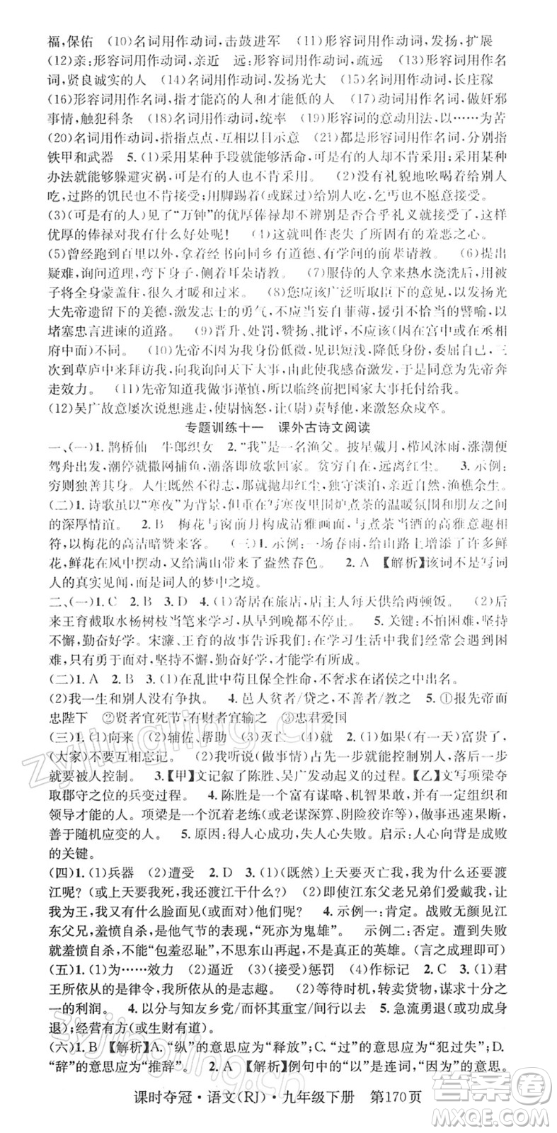 安徽師范大學(xué)出版社2022課時(shí)奪冠九年級(jí)語文下冊(cè)RJ人教版答案