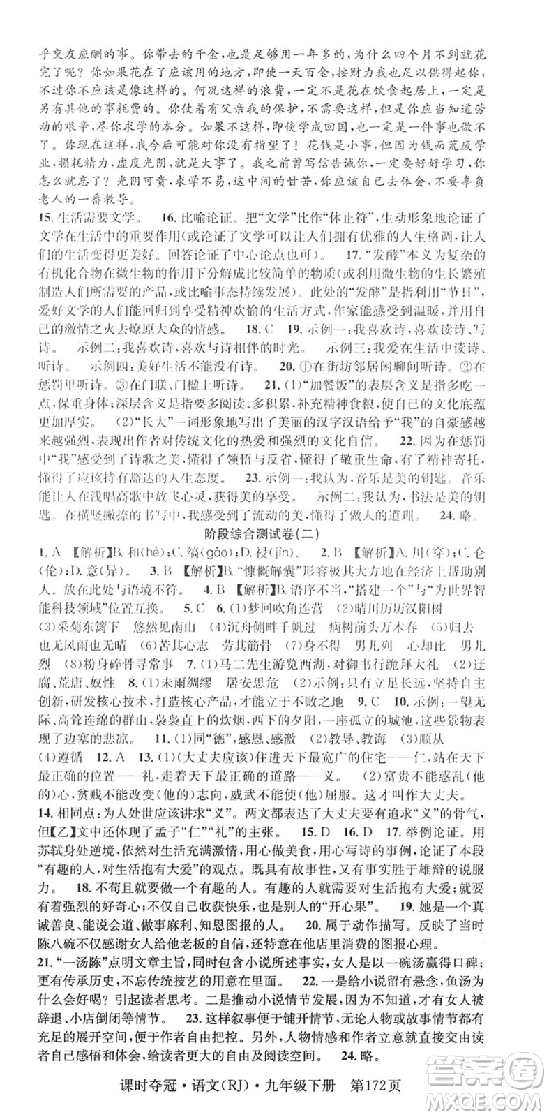 安徽師范大學(xué)出版社2022課時(shí)奪冠九年級(jí)語文下冊(cè)RJ人教版答案