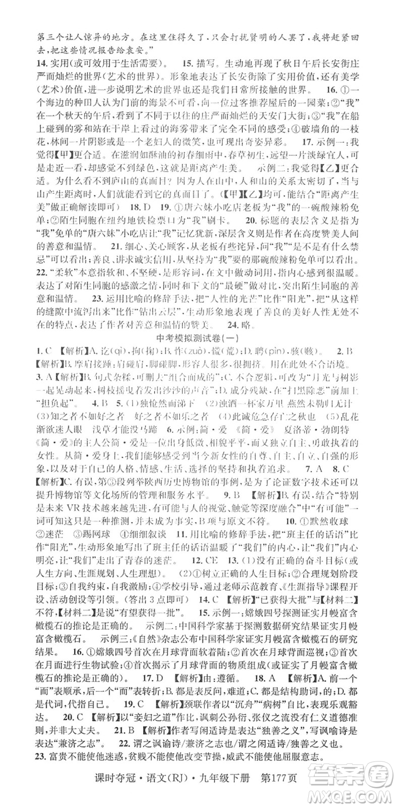 安徽師范大學(xué)出版社2022課時(shí)奪冠九年級(jí)語文下冊(cè)RJ人教版答案
