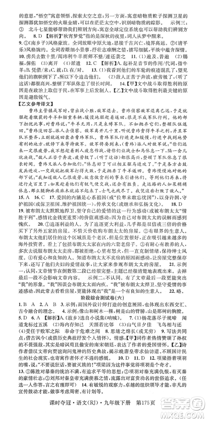 安徽師范大學(xué)出版社2022課時(shí)奪冠九年級(jí)語文下冊(cè)RJ人教版答案