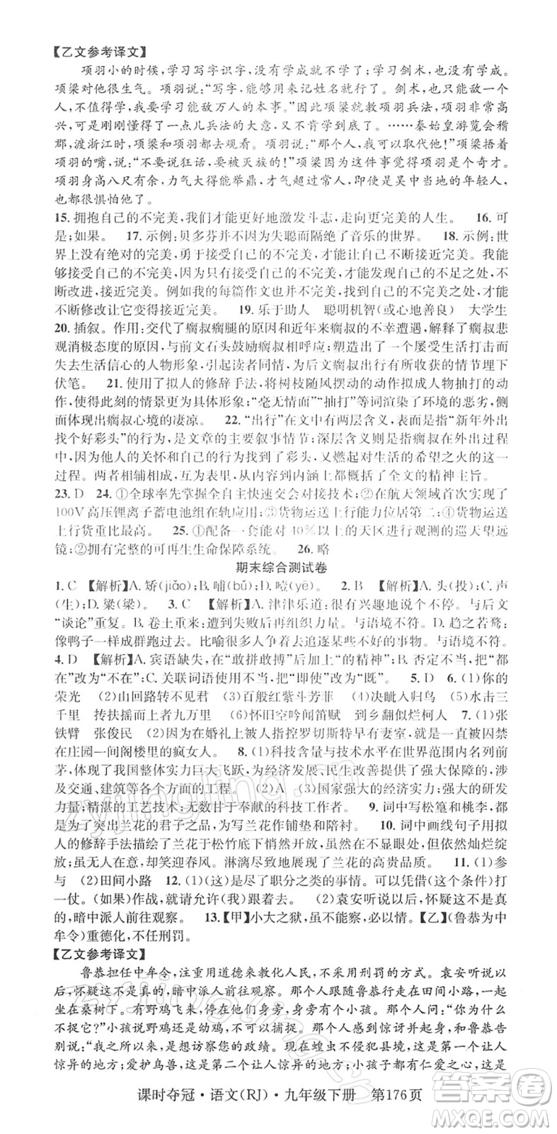 安徽師范大學(xué)出版社2022課時(shí)奪冠九年級(jí)語文下冊(cè)RJ人教版答案