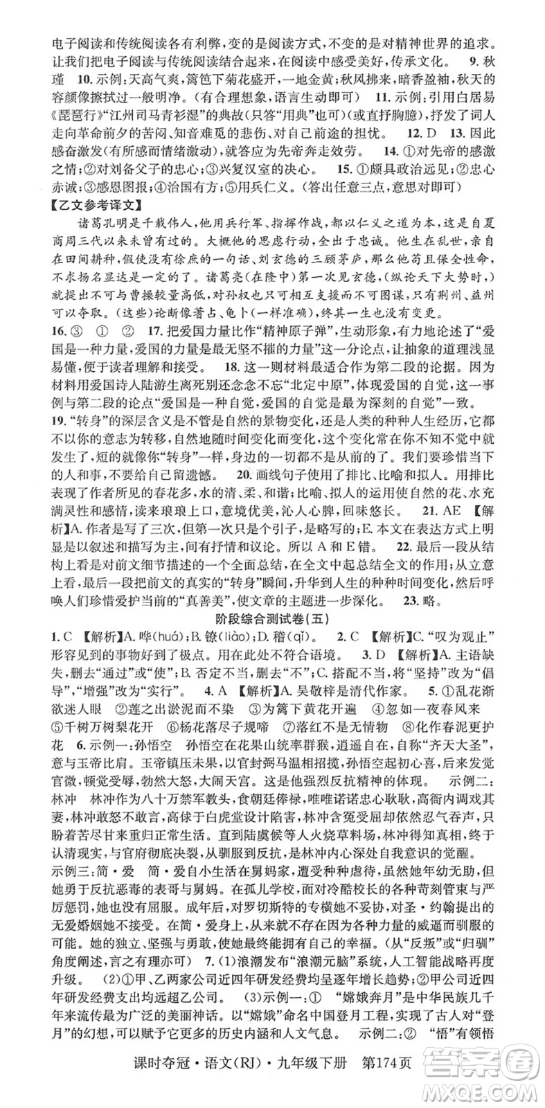 安徽師范大學(xué)出版社2022課時(shí)奪冠九年級(jí)語文下冊(cè)RJ人教版答案