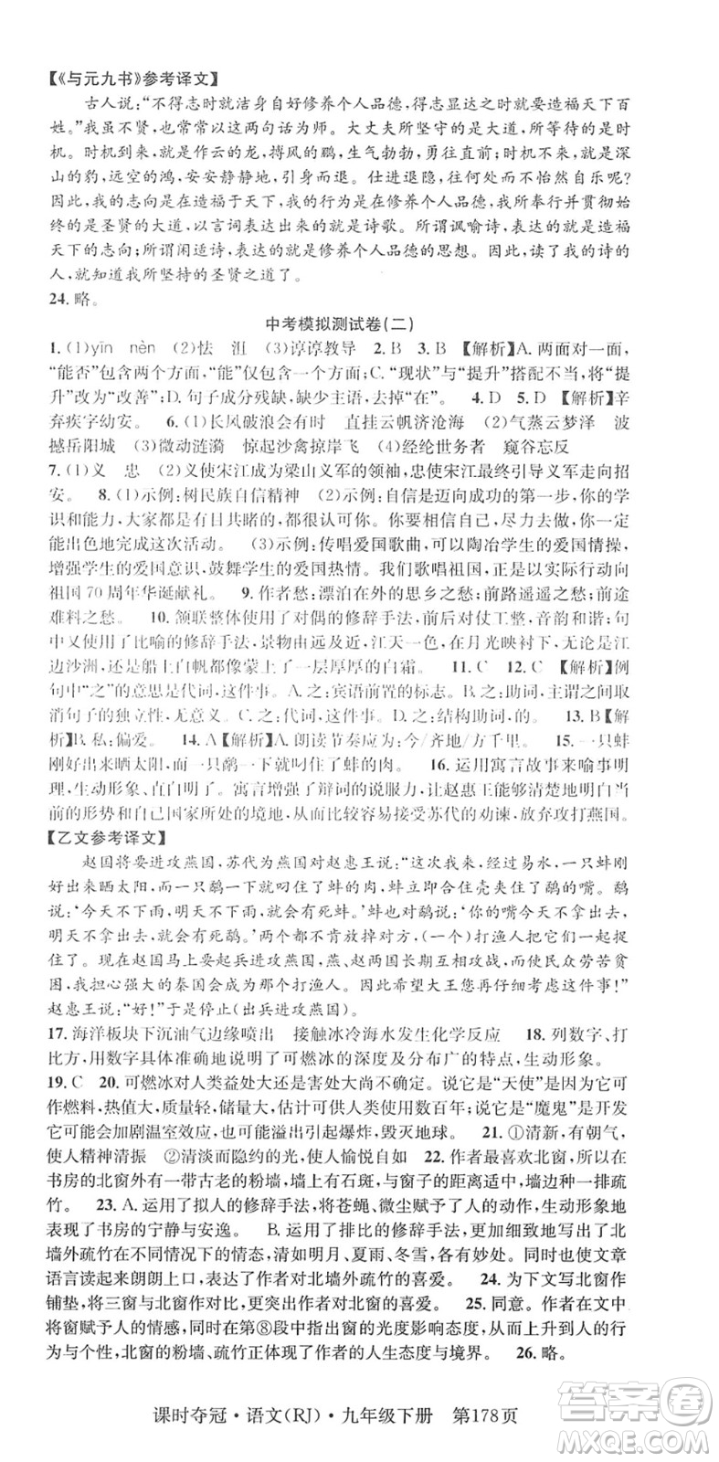 安徽師范大學(xué)出版社2022課時(shí)奪冠九年級(jí)語文下冊(cè)RJ人教版答案