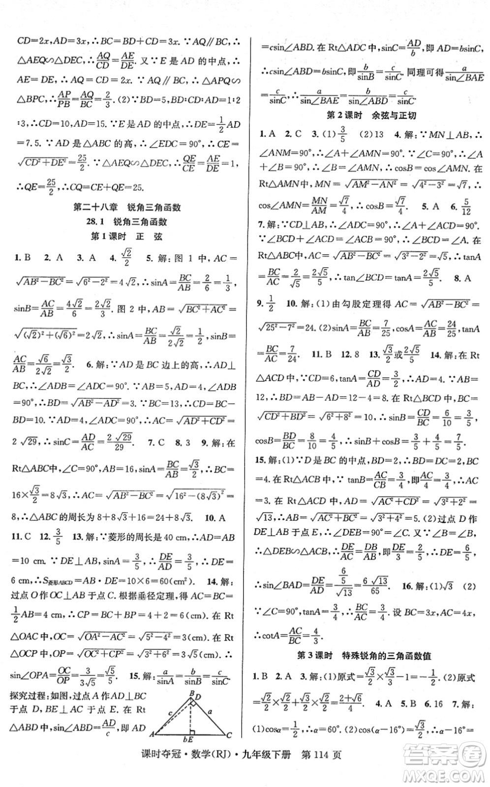 安徽師范大學(xué)出版社2022課時(shí)奪冠九年級(jí)數(shù)學(xué)下冊(cè)RJ人教版答案