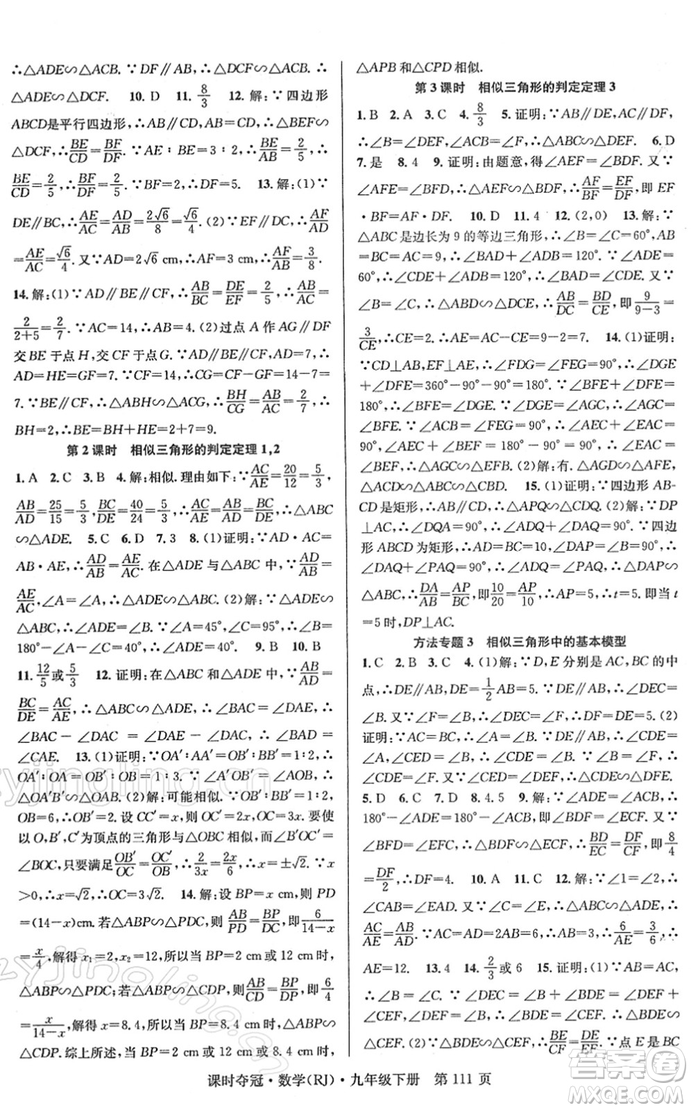安徽師范大學(xué)出版社2022課時(shí)奪冠九年級(jí)數(shù)學(xué)下冊(cè)RJ人教版答案