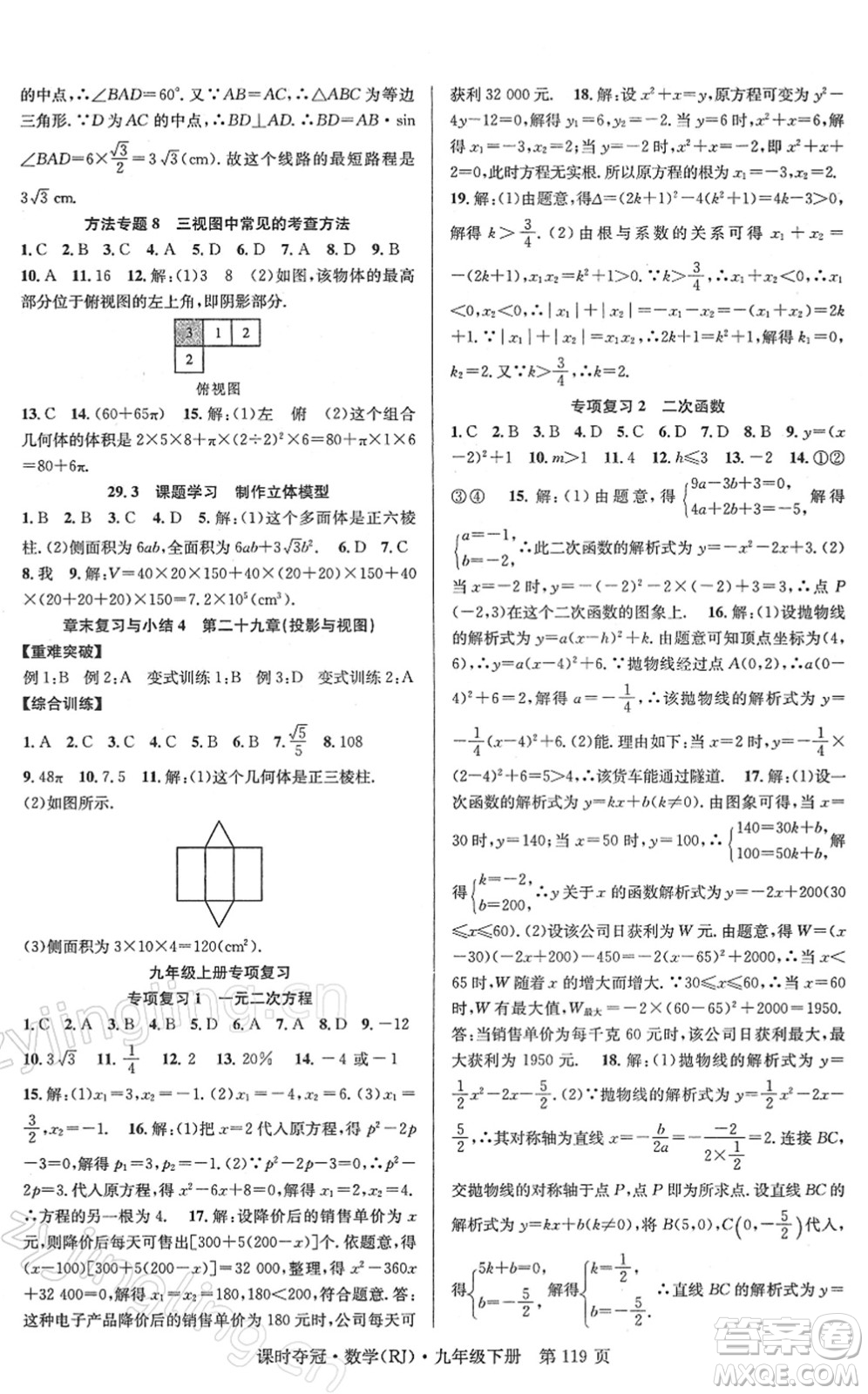 安徽師范大學(xué)出版社2022課時(shí)奪冠九年級(jí)數(shù)學(xué)下冊(cè)RJ人教版答案