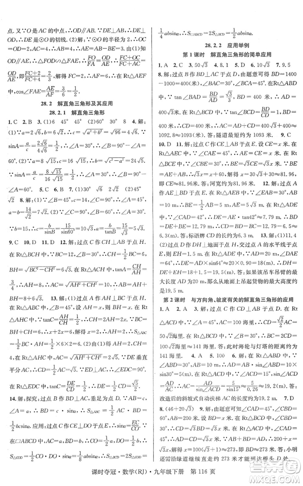 安徽師范大學(xué)出版社2022課時(shí)奪冠九年級(jí)數(shù)學(xué)下冊(cè)RJ人教版答案