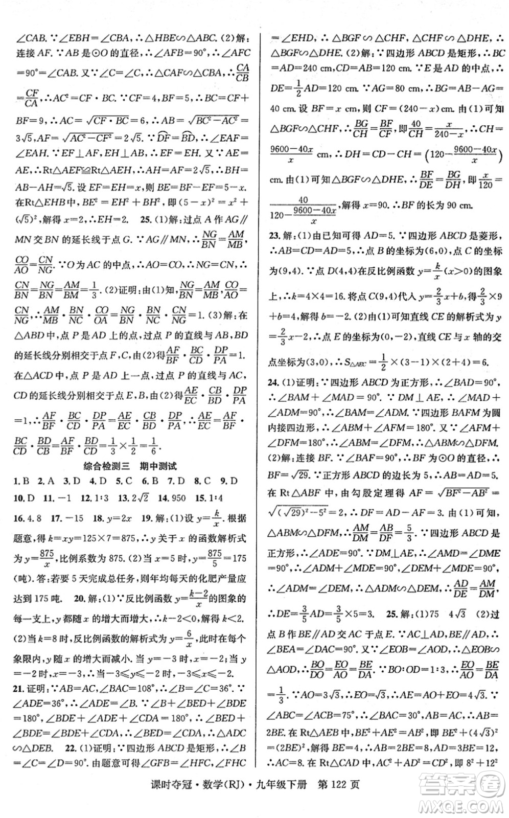 安徽師范大學(xué)出版社2022課時(shí)奪冠九年級(jí)數(shù)學(xué)下冊(cè)RJ人教版答案