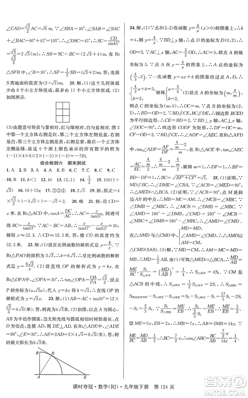 安徽師范大學(xué)出版社2022課時(shí)奪冠九年級(jí)數(shù)學(xué)下冊(cè)RJ人教版答案