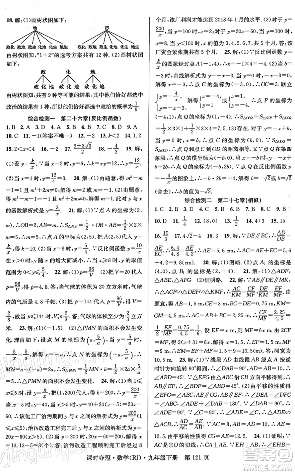 安徽師范大學(xué)出版社2022課時(shí)奪冠九年級(jí)數(shù)學(xué)下冊(cè)RJ人教版答案