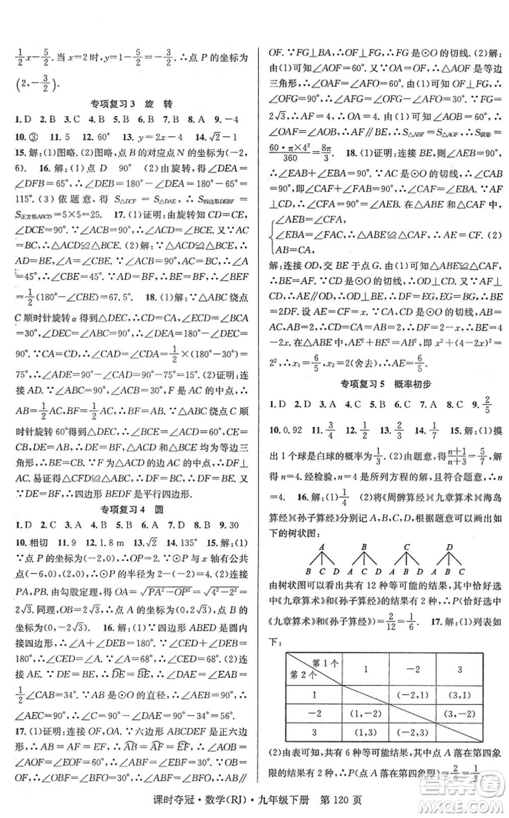 安徽師范大學(xué)出版社2022課時(shí)奪冠九年級(jí)數(shù)學(xué)下冊(cè)RJ人教版答案