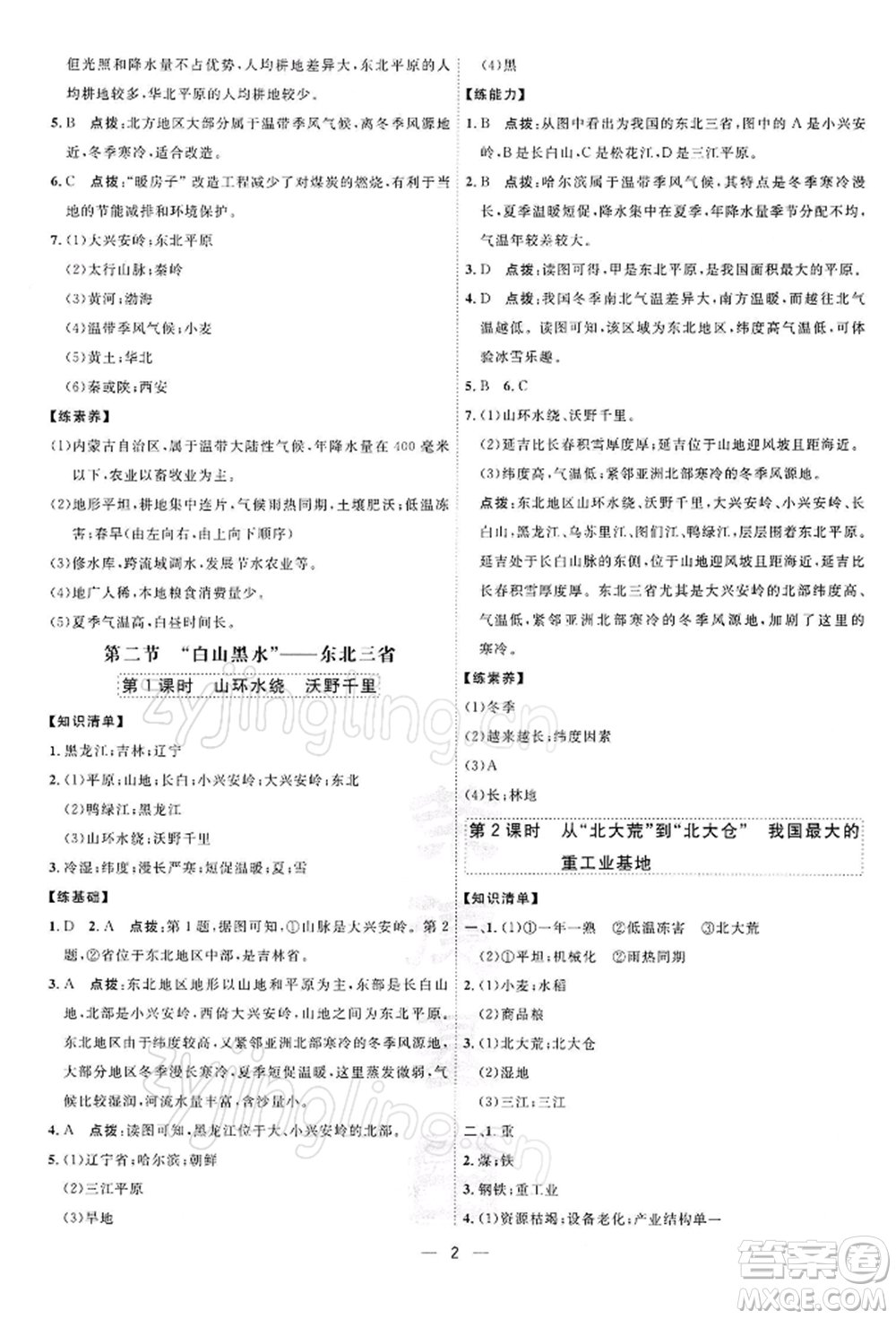 新疆青少年出版社2022點撥訓(xùn)練課時作業(yè)本八年級下冊地理人教版參考答案