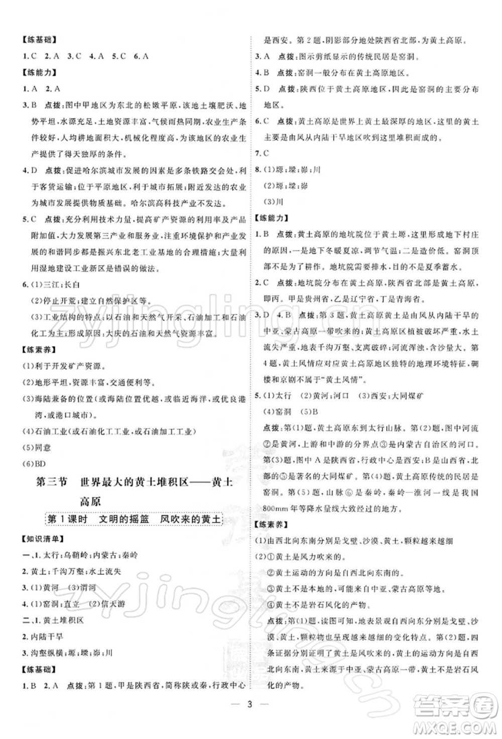 新疆青少年出版社2022點撥訓(xùn)練課時作業(yè)本八年級下冊地理人教版參考答案