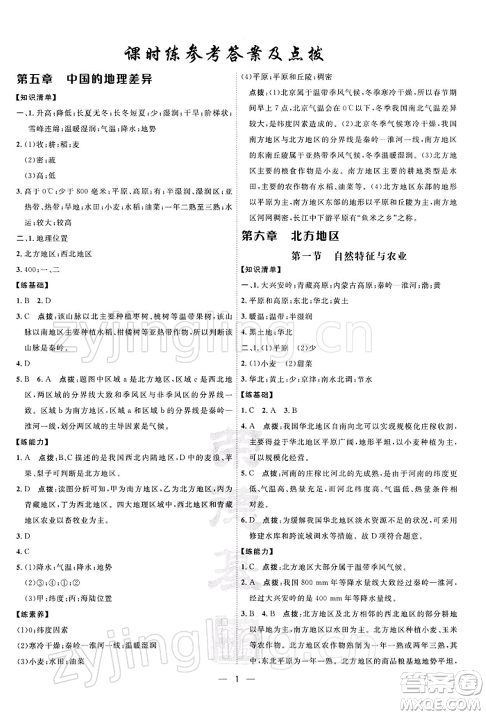 新疆青少年出版社2022點撥訓(xùn)練課時作業(yè)本八年級下冊地理人教版參考答案