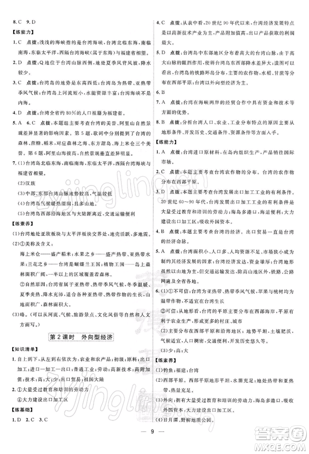 新疆青少年出版社2022點撥訓(xùn)練課時作業(yè)本八年級下冊地理人教版參考答案
