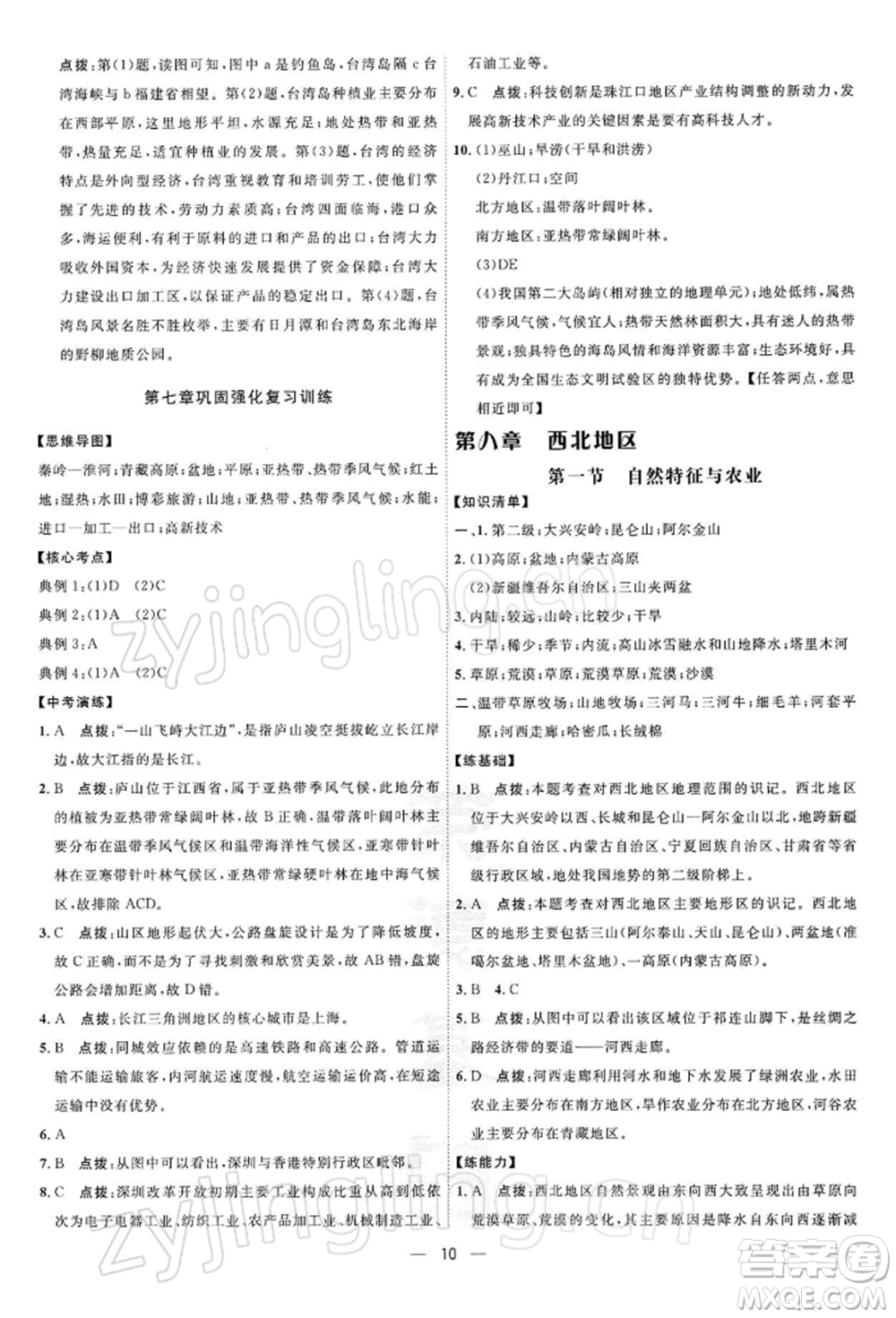 新疆青少年出版社2022點撥訓(xùn)練課時作業(yè)本八年級下冊地理人教版參考答案