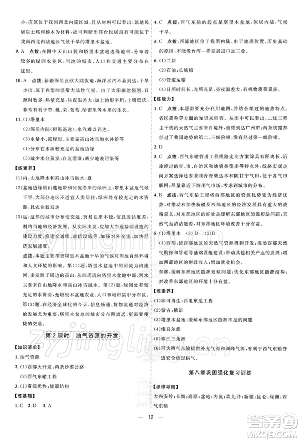 新疆青少年出版社2022點撥訓(xùn)練課時作業(yè)本八年級下冊地理人教版參考答案
