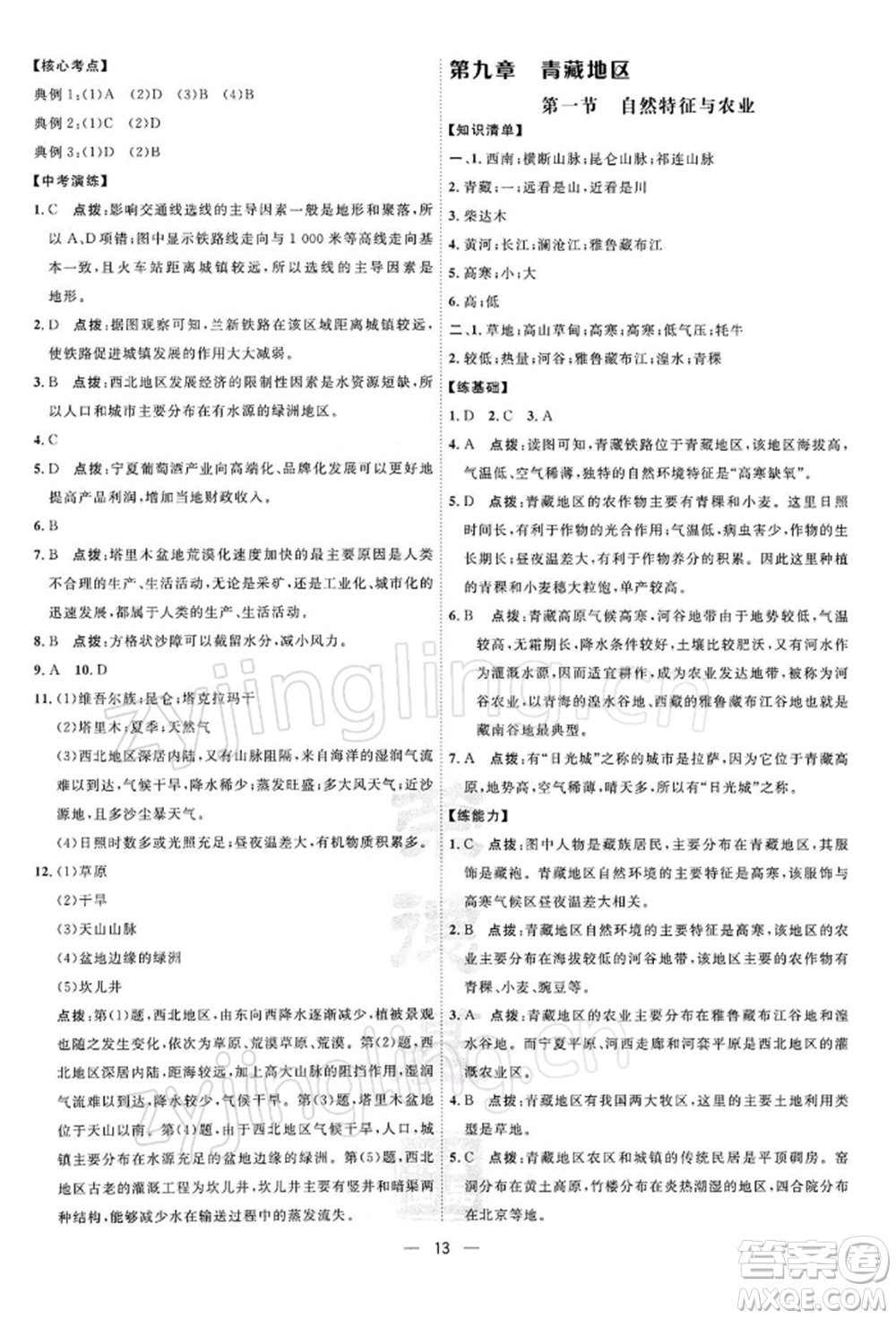 新疆青少年出版社2022點撥訓(xùn)練課時作業(yè)本八年級下冊地理人教版參考答案