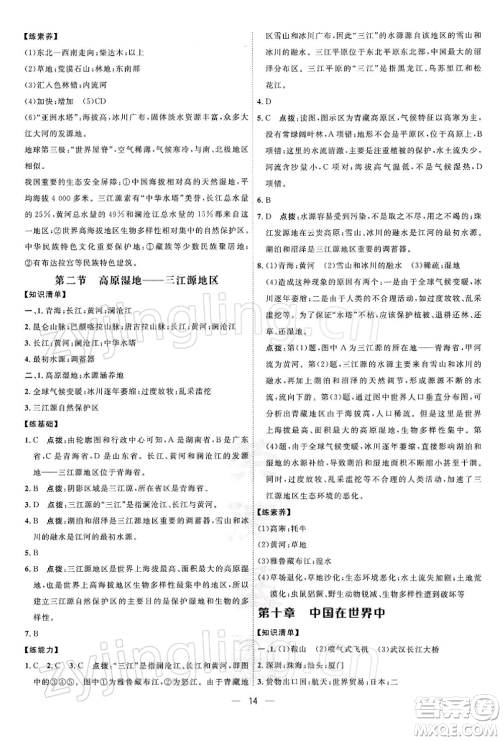新疆青少年出版社2022點撥訓(xùn)練課時作業(yè)本八年級下冊地理人教版參考答案