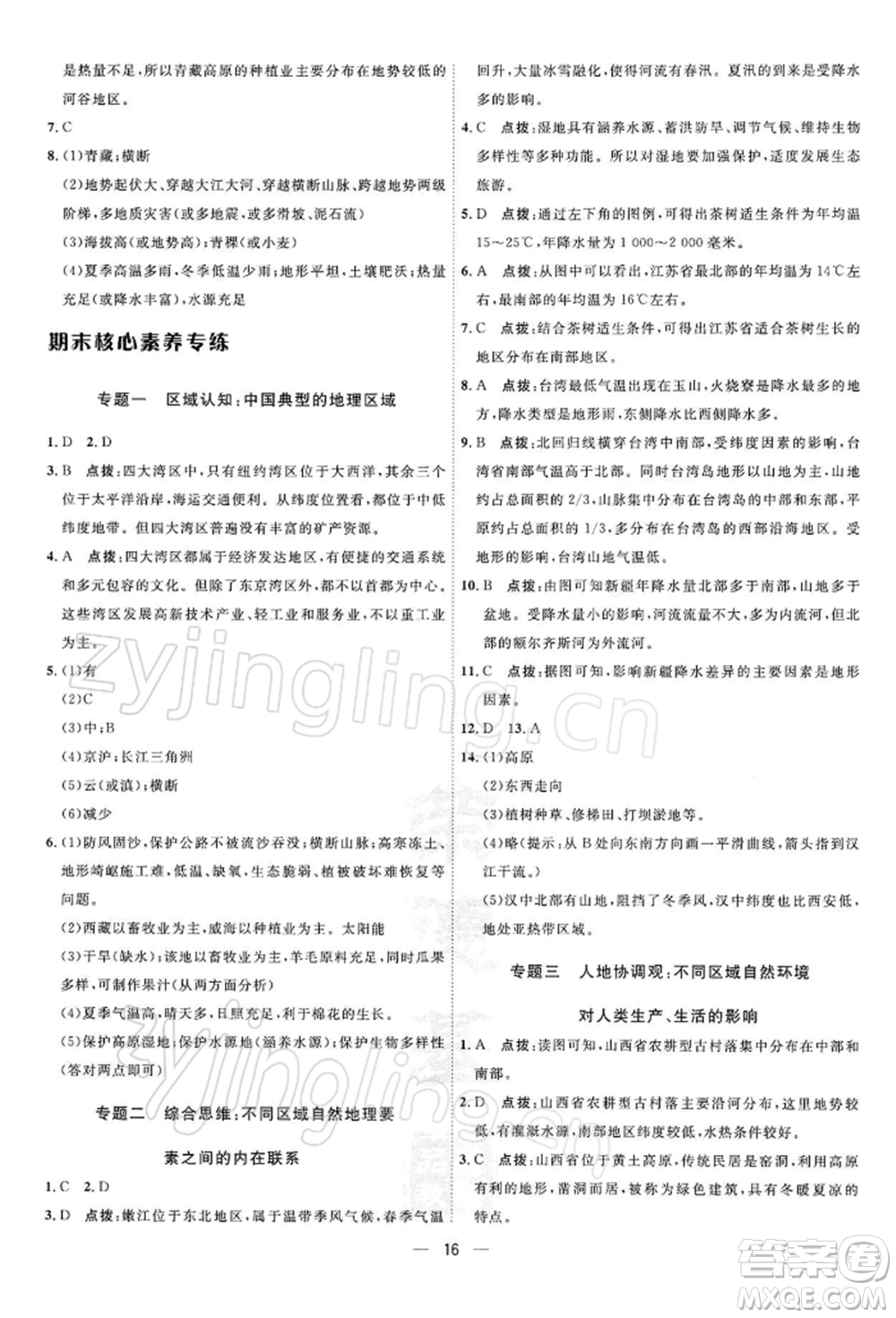 新疆青少年出版社2022點撥訓(xùn)練課時作業(yè)本八年級下冊地理人教版參考答案
