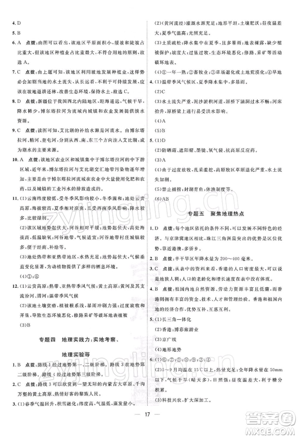 新疆青少年出版社2022點撥訓(xùn)練課時作業(yè)本八年級下冊地理人教版參考答案