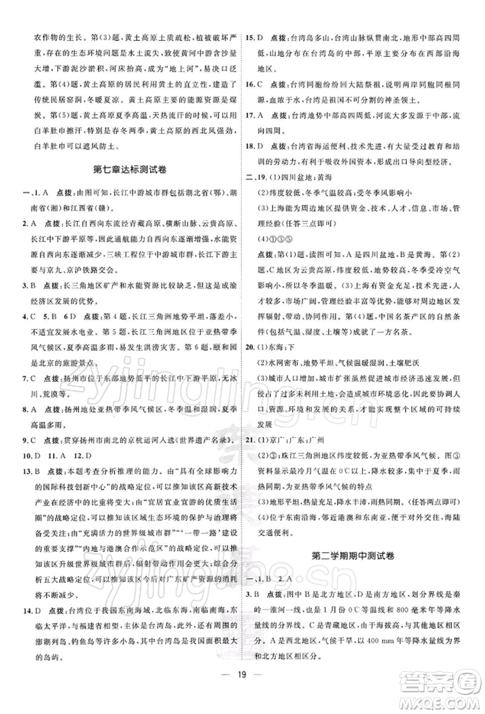 新疆青少年出版社2022點撥訓(xùn)練課時作業(yè)本八年級下冊地理人教版參考答案