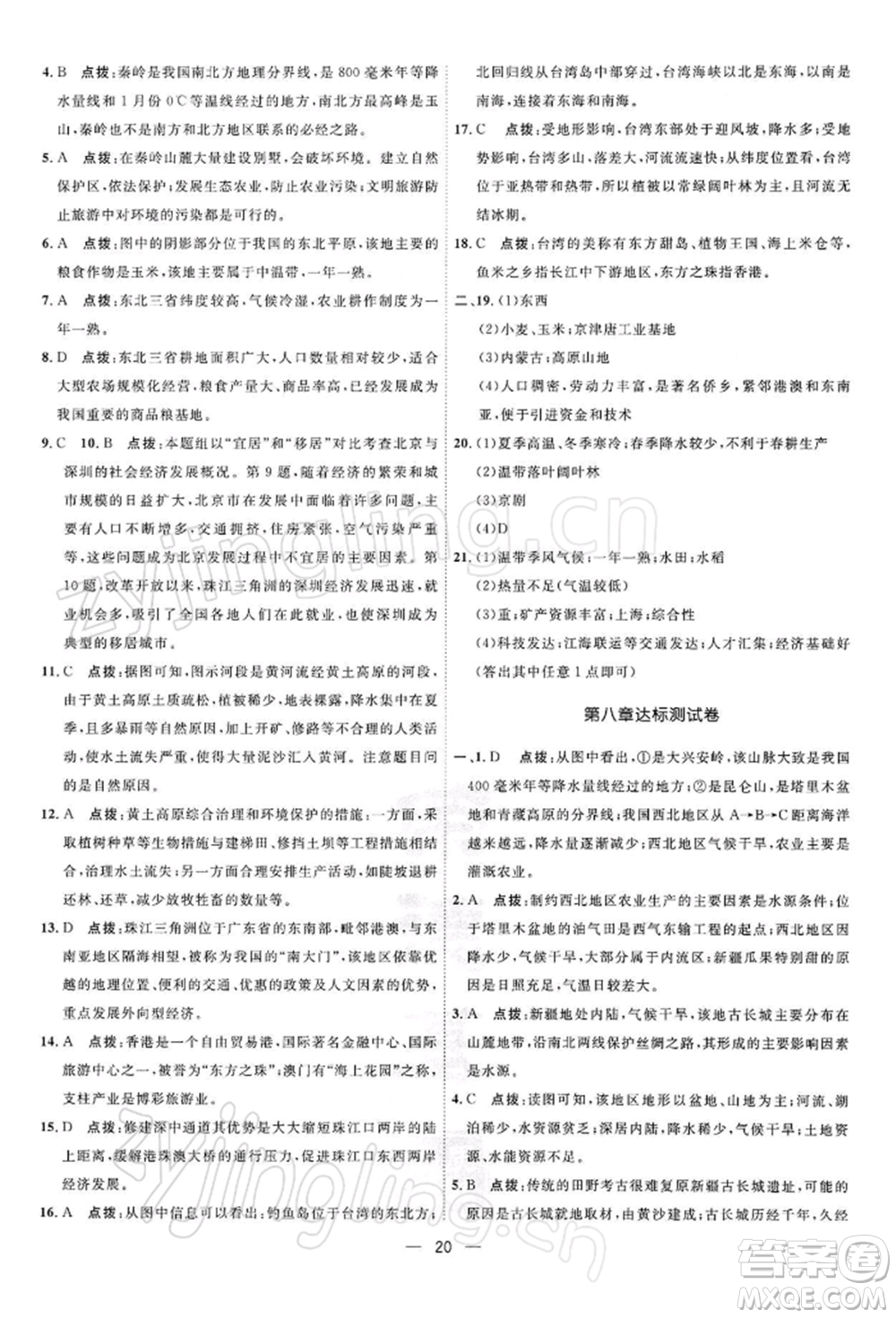 新疆青少年出版社2022點撥訓(xùn)練課時作業(yè)本八年級下冊地理人教版參考答案