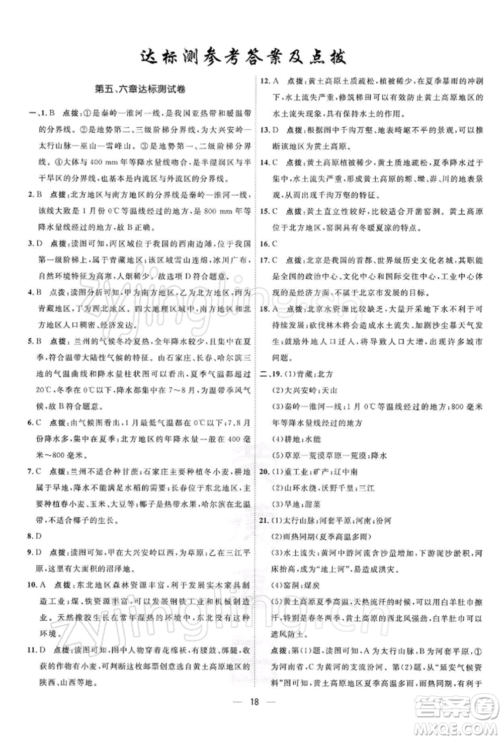 新疆青少年出版社2022點撥訓(xùn)練課時作業(yè)本八年級下冊地理人教版參考答案