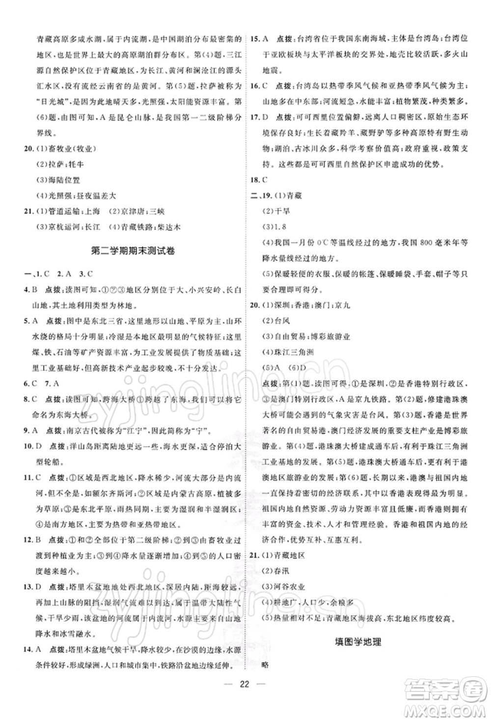 新疆青少年出版社2022點撥訓(xùn)練課時作業(yè)本八年級下冊地理人教版參考答案