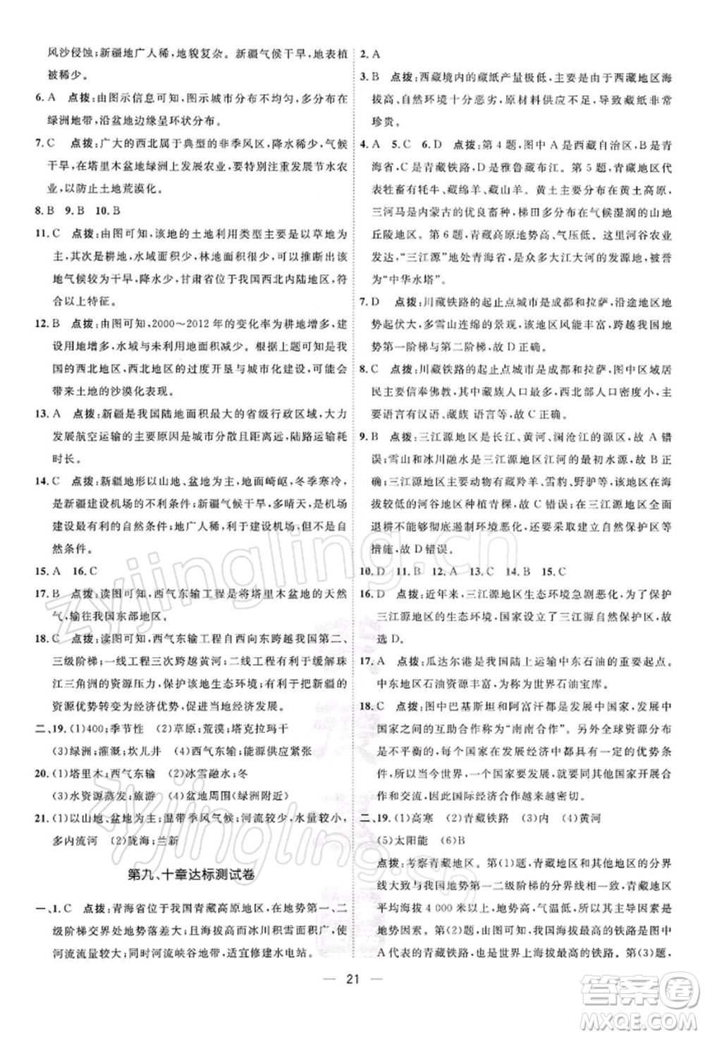 新疆青少年出版社2022點撥訓(xùn)練課時作業(yè)本八年級下冊地理人教版參考答案