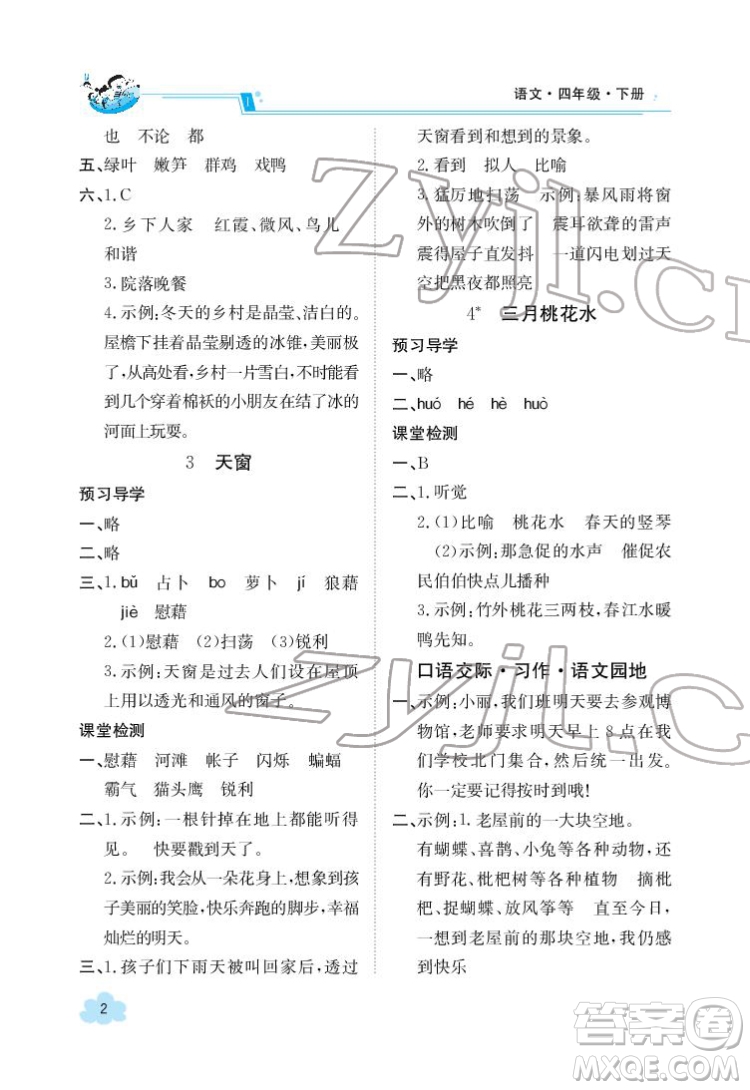 江西高校出版社2022金太陽導學案語文四年級下冊人教版答案