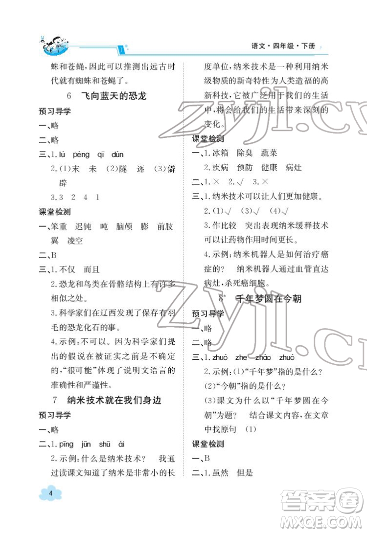 江西高校出版社2022金太陽導學案語文四年級下冊人教版答案