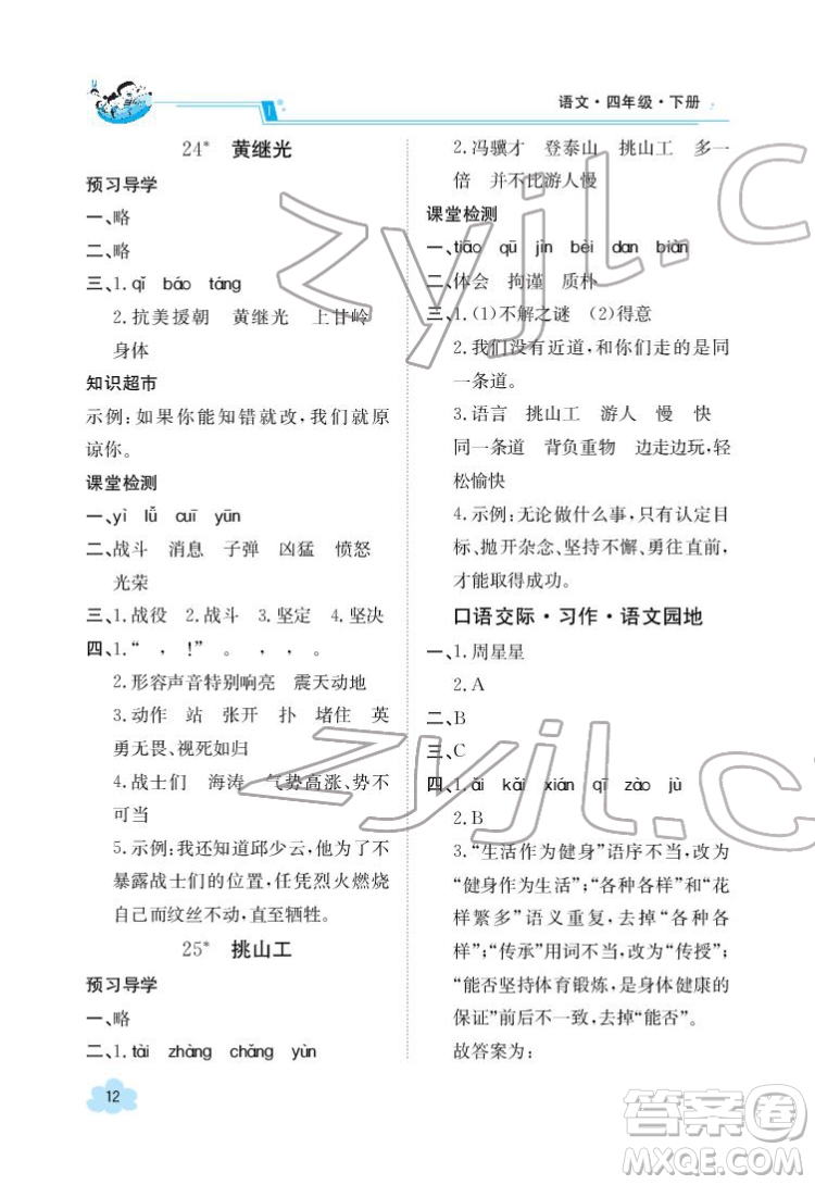 江西高校出版社2022金太陽導學案語文四年級下冊人教版答案