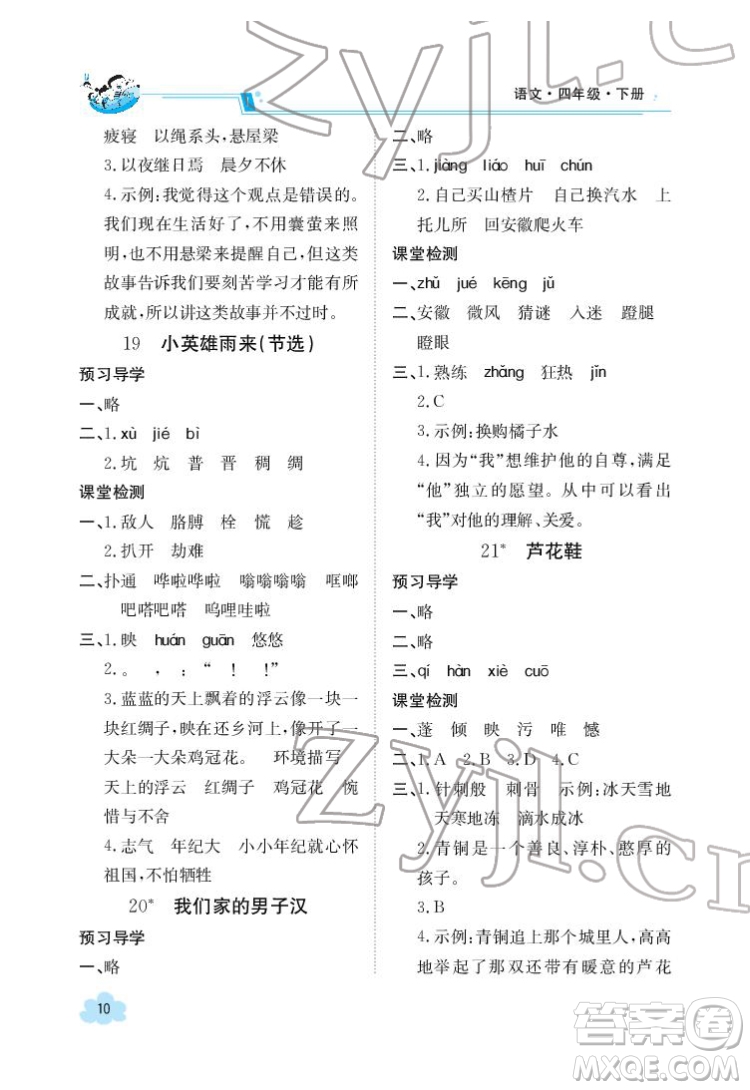 江西高校出版社2022金太陽導學案語文四年級下冊人教版答案