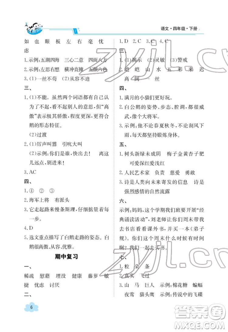 江西高校出版社2022金太陽導學案語文四年級下冊人教版答案