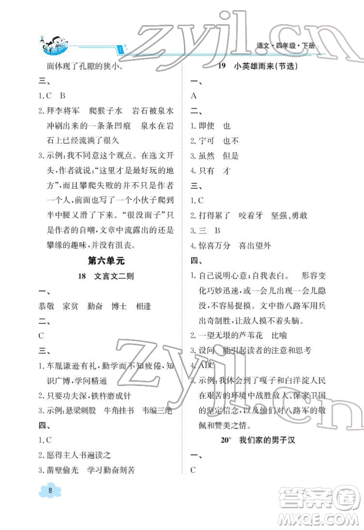 江西高校出版社2022金太陽導學案語文四年級下冊人教版答案