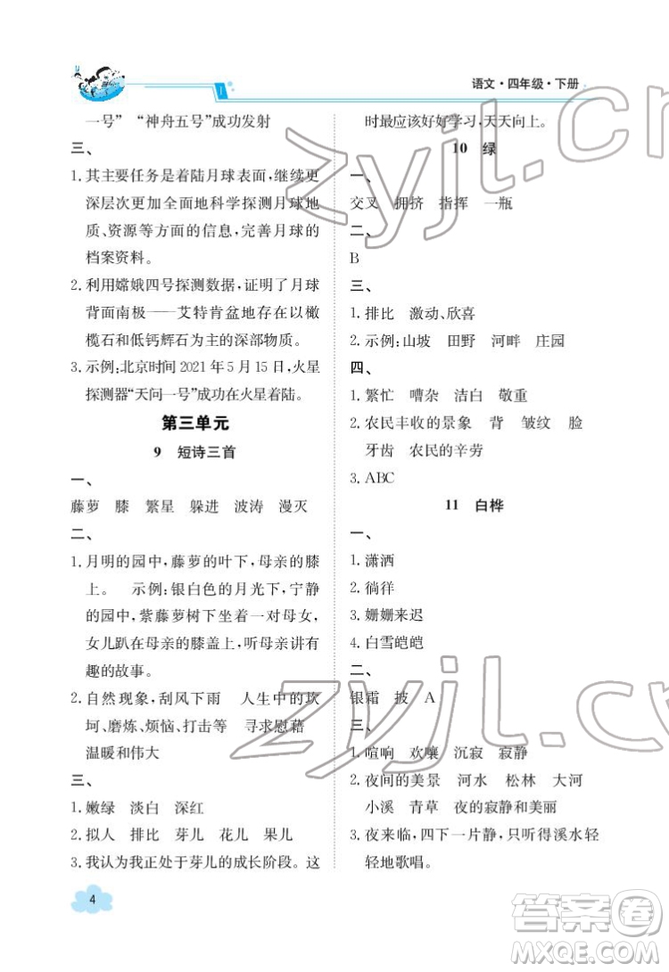 江西高校出版社2022金太陽導學案語文四年級下冊人教版答案