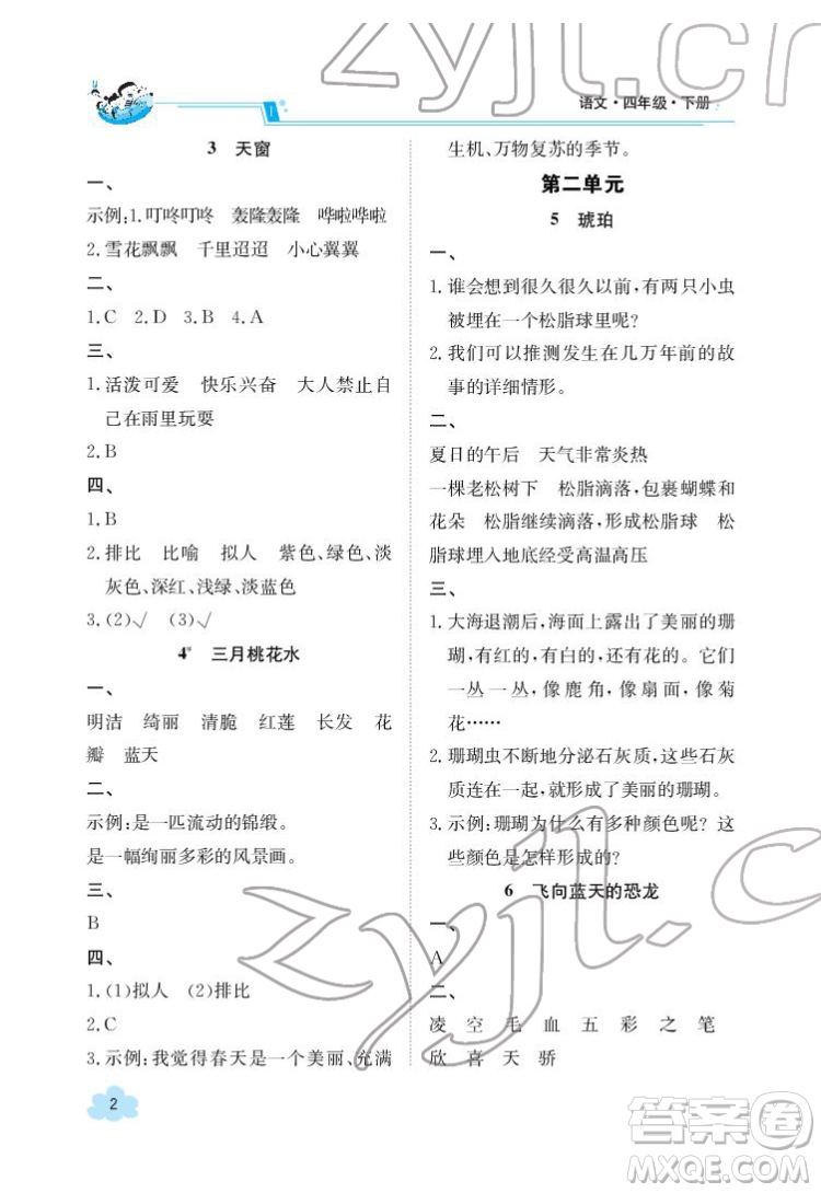 江西高校出版社2022金太陽導學案語文四年級下冊人教版答案