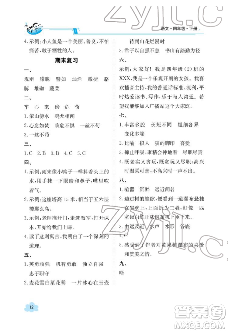 江西高校出版社2022金太陽導學案語文四年級下冊人教版答案