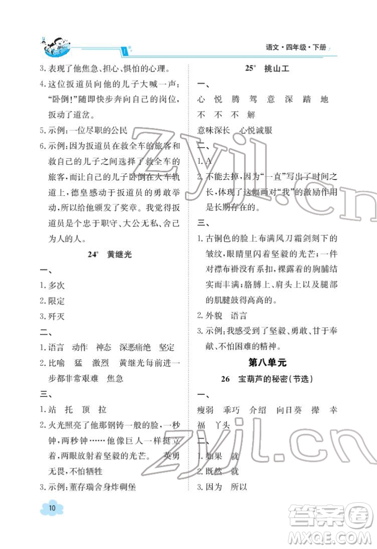 江西高校出版社2022金太陽導學案語文四年級下冊人教版答案