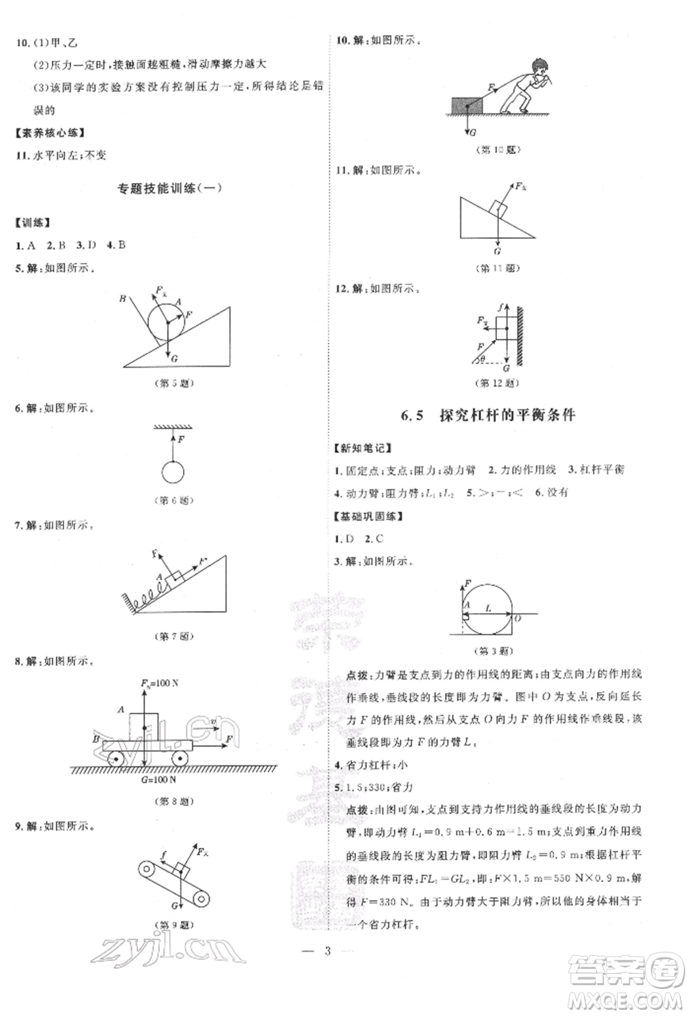 吉林教育出版社2022點(diǎn)撥訓(xùn)練課時(shí)作業(yè)本八年級(jí)下冊(cè)物理滬粵版參考答案
