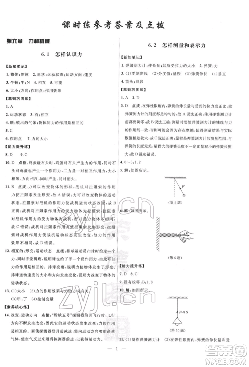 吉林教育出版社2022點(diǎn)撥訓(xùn)練課時(shí)作業(yè)本八年級(jí)下冊(cè)物理滬粵版參考答案