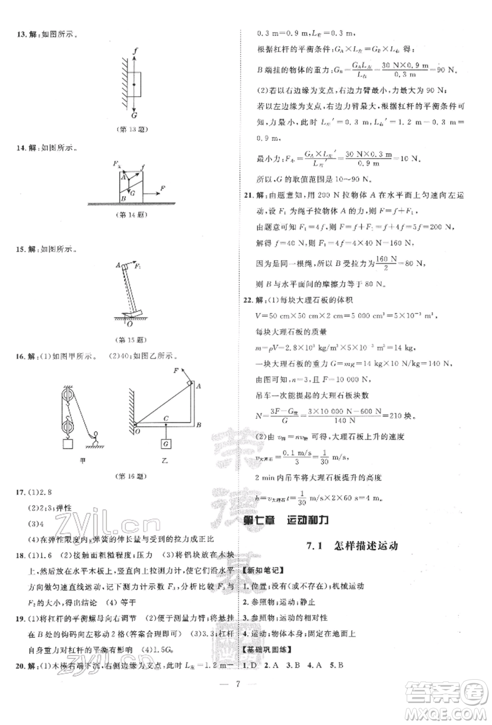 吉林教育出版社2022點(diǎn)撥訓(xùn)練課時(shí)作業(yè)本八年級(jí)下冊(cè)物理滬粵版參考答案