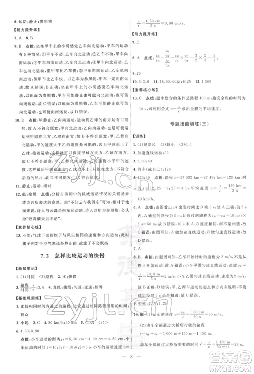 吉林教育出版社2022點(diǎn)撥訓(xùn)練課時(shí)作業(yè)本八年級(jí)下冊(cè)物理滬粵版參考答案
