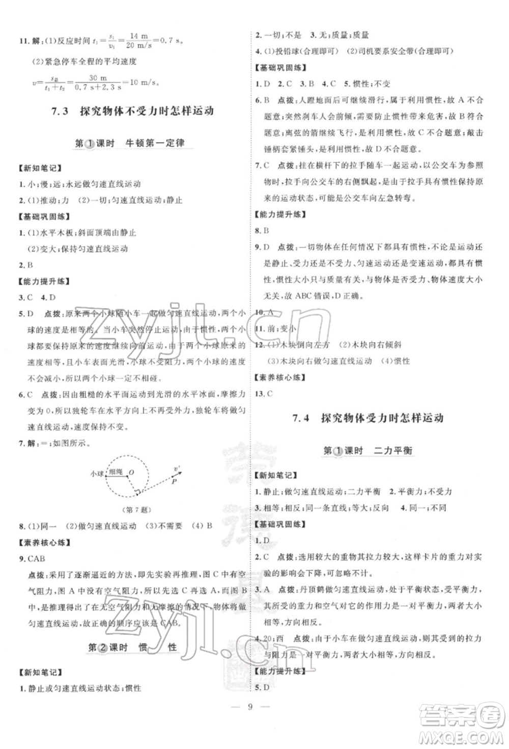 吉林教育出版社2022點(diǎn)撥訓(xùn)練課時(shí)作業(yè)本八年級(jí)下冊(cè)物理滬粵版參考答案
