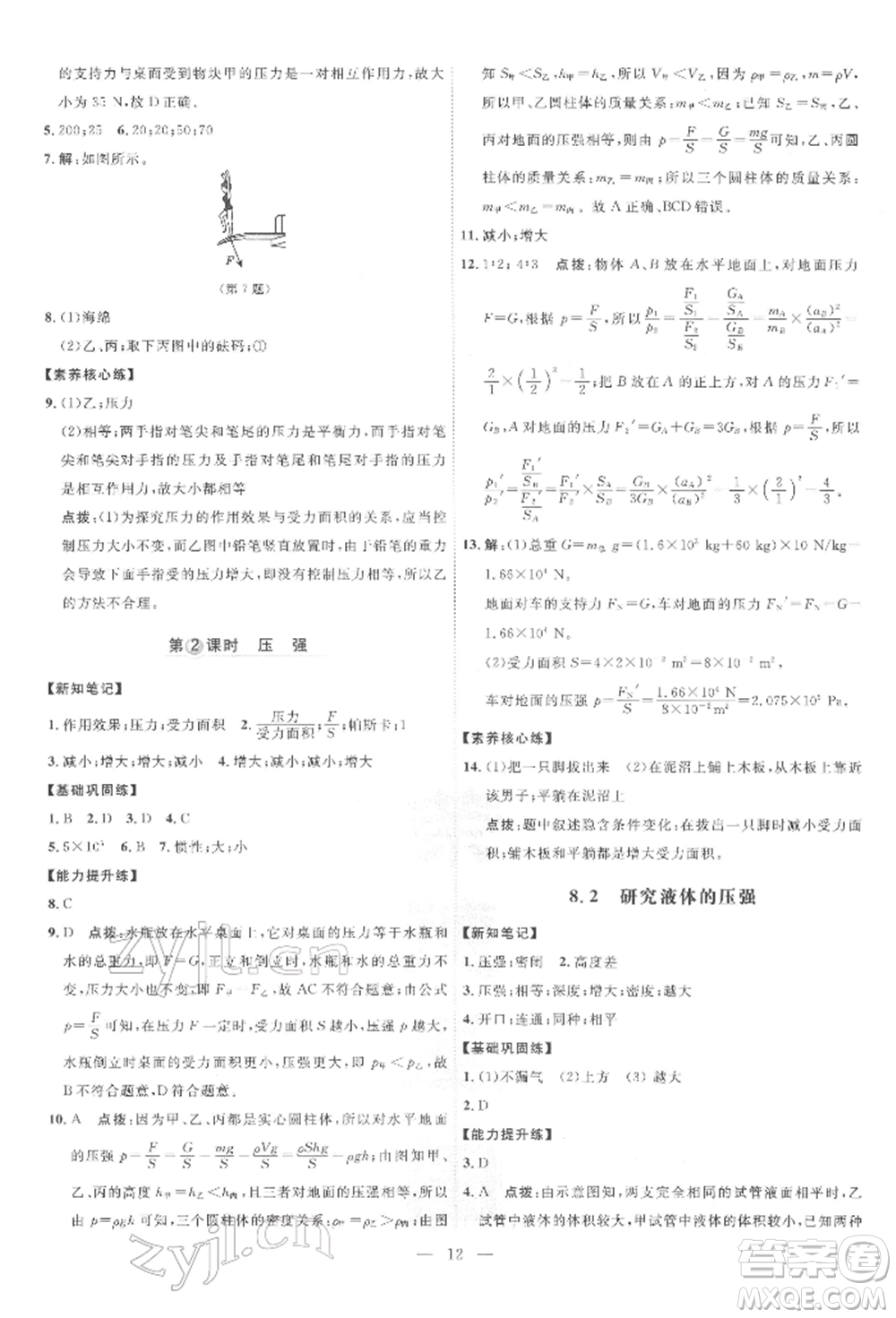 吉林教育出版社2022點(diǎn)撥訓(xùn)練課時(shí)作業(yè)本八年級(jí)下冊(cè)物理滬粵版參考答案
