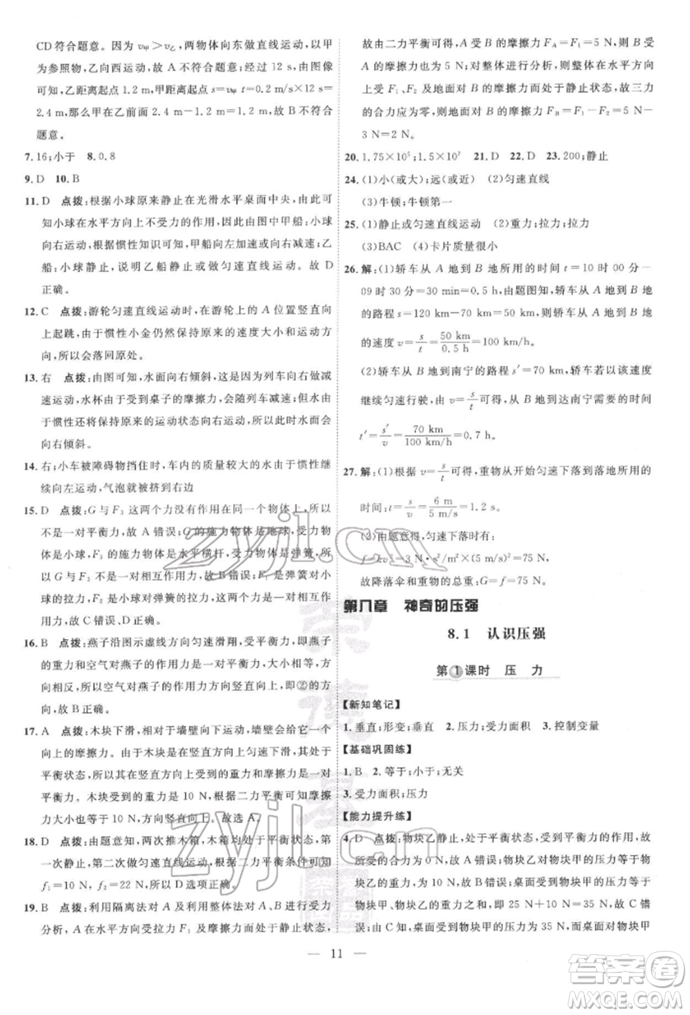 吉林教育出版社2022點(diǎn)撥訓(xùn)練課時(shí)作業(yè)本八年級(jí)下冊(cè)物理滬粵版參考答案